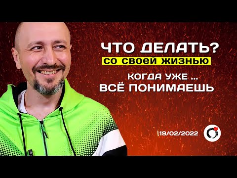 Видео: Что делать? Скука и прожигание времени. Андрей Тирса. Просветление. Пробуждение.