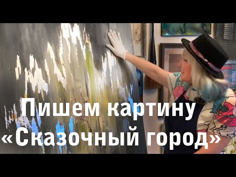 Видео: Картина "Сказочный город" с золотой и серебряной поталью (мастер класс)