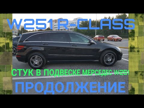 Видео: Стук в подвеске мерседес w251, r-class, r350 продолжение.