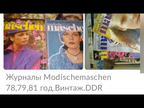 Видео: Покупка журналы ГДР/Modische Maschen/ Советские открытки/вязание