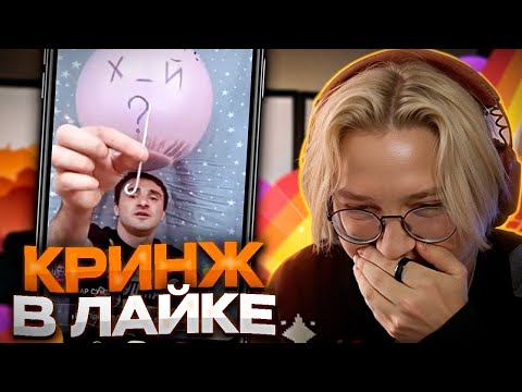 Видео: ДРЕЙК СМОТРИТ КРИНЖ ЛАЙК #3