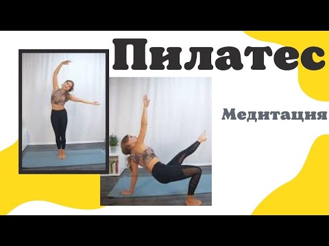 Видео: Пилатес Медитация