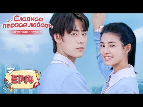 Видео: Сладкая первая любовь 14 【Русская озвучка】 甜了青梅配竹马 [Жэнь Шихао, Чжэн Фаньсин, Сюй Ятин]
