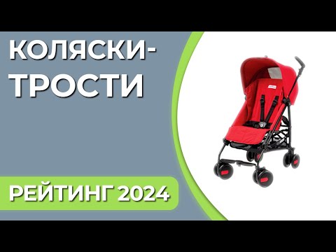 Видео: ТОП—7. Лучшие детские коляски-трости. Рейтинг 2024 года!