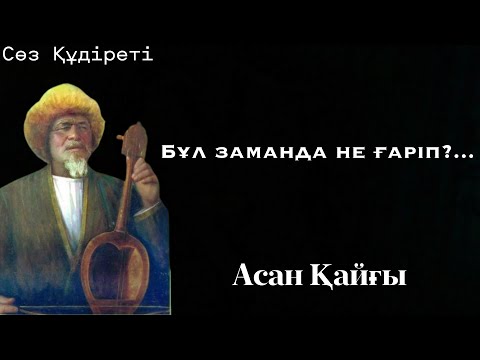 Видео: Асан Қайғы- бес ғасыр жырлайтын өлеңдер жинағы.