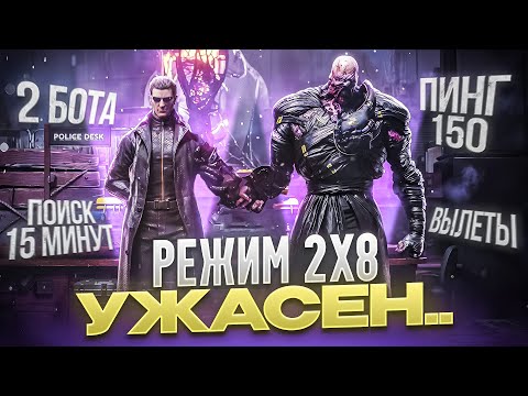 Видео: ПОЧЕМУ РЕЖИМ 2на8 НАХОДИТСЯ В УЖАСНОМ СОСТОЯНИИ?