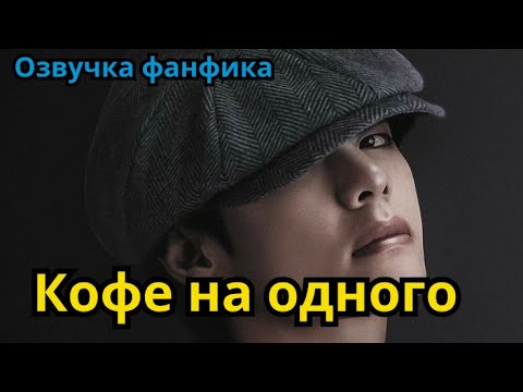 Видео: КОФЕ НА ОДНОГО | Озвучка фанфика | ВИГУКИ |