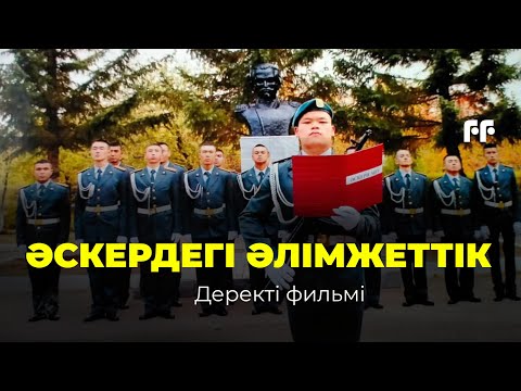 Видео: Әскери ортадағы әлімжеттік: Ұлан, колледж, мұнара | Деректі фильм
