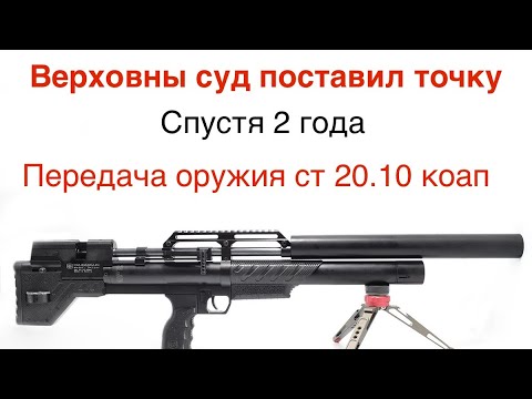 Видео: Верховный суд поставил точку в деле о передаче  оружия по ст 20.10! Финал!