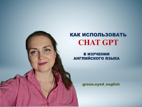 Видео: Чат GPT заменит репетитора по английскому? Тестируем нейросеть: перевод, грамматика, собеседование