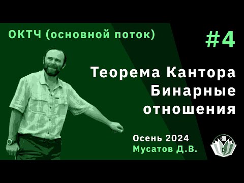 Видео: ОКТЧ 4. Теорема Кантора. Бинарные отношения