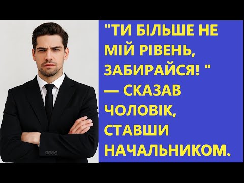 Видео: "Ти більше не мій рівень, забирайся! 😠" - сказав чоловік, ставши начальником. 😎