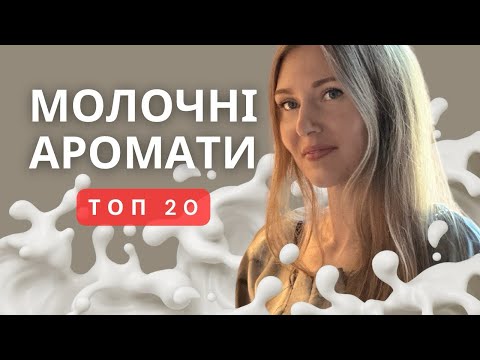 Видео: СУПЕР МОЛОЧНІ АРОМАТИ! 🥛На всі смаки.