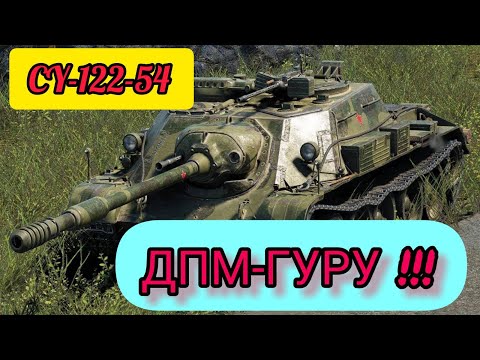 Видео: СУ-122-54 обзор в wot Blitz 2022 "ДПМ и Альфа рулят!" | WOT-GSN