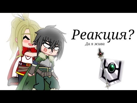 Видео: Реакция манги "Перерождение героя копья" и аниме "Восхождение героя щита" на Наофуми