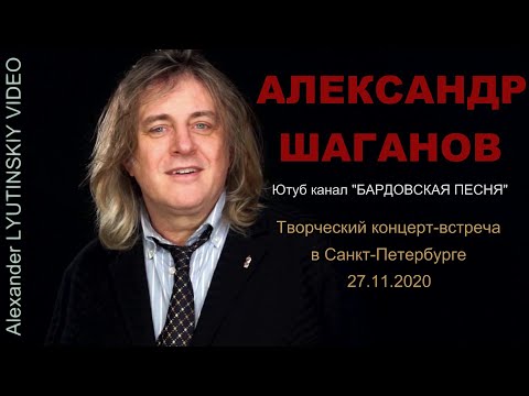 Видео: Александр ШАГАНОВ  - Творческий концерт-встреча в Санкт-Петербурге 27.11.2020