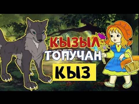 Видео: Кызыл топучан кыз