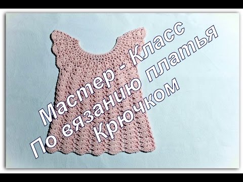 Видео: Платье/Туника крючком на девочку / Little girl`s dress