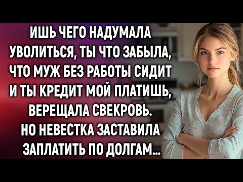 Видео: Ишь чего надумала уволиться, ты что забыла, что муж без работы сидит, верещала свекровь…