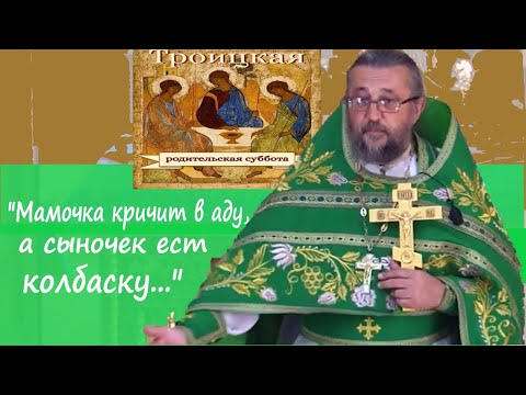 Видео: "МАМОЧКА КРИЧИТ В АДУ, А СЫНОЧЕК ЕСТ КОЛБАСКУ..."  Священник Игорь Сильченков.
