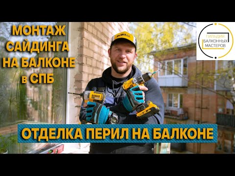 Видео: Монтаж сайдинга на балконе.Отделка перил сайдингом с улицы.