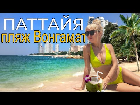 Видео: Можно ли купаться в Паттайе. Лучший пляж Паттайи Вонгамат. Как он выглядит в низкий сезон. Таиланд