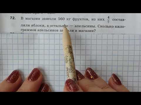 Видео: МАТЕМАТИКА-6. МЕРЗЛЯК. САМОСТОЯТЕЛЬНАЯ РАБОТА ПО ТЕМЕ: НАХОЖДЕНИЕ ДРОБИ ОТ ЧИСЛА