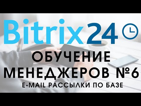 Видео: Битрикс 24. Урок №6 Как пользоваться менеджеру. e-mail рассылки
