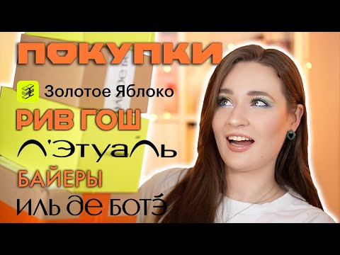 Видео: ПОКУПКИ МАЙ'23 | ЗОЛОТОЕ ЯБЛОКО, ЛЕТУАЛЬ, БАЙЕРЫ, ИЛЬ ДЕ БОТЭ | БОЛЬШАЯ РАСПАКОВКА КОСМЕТИКИ
