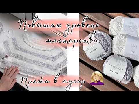 Видео: Повышаю уровень мастерства || Пряжа в мусор🤦‍♀️ || ПЛАНЫ 🙌 НОВАЯ ПРЯЖА🛍