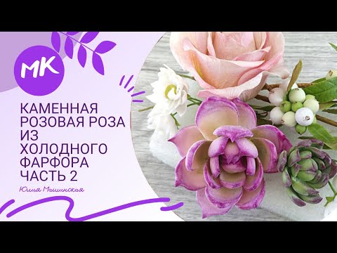 Видео: Мастер класс каменная роза розовая част №2