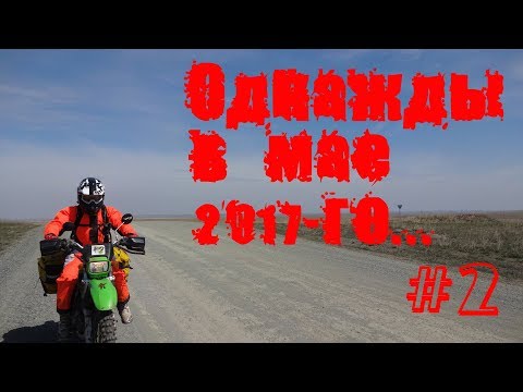 Видео: Мотопутешествие на эндуро Suzuki Djebel 250 и Kawasaki Super Sherpa. Однажды в мае 2017-го... День 2