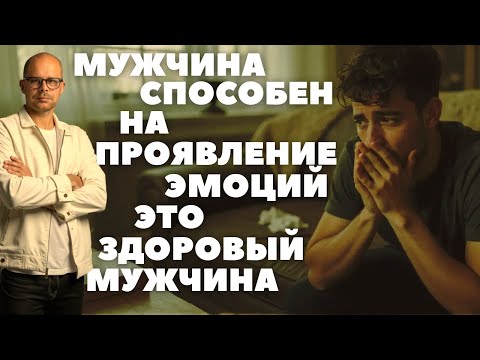 Видео: Мужчина способен на проявление эмоций - это здоровый мужчина. Мужской вердикт