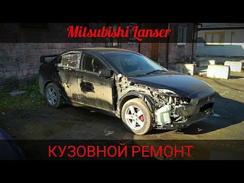 Видео: Mitsubishi Lancer X/Кузовной ремонт и покраска