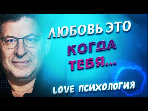 Видео: ЧТО ТАКОЕ ЛЮБОВЬ  КАК ЕЕ ПОНЯТЬ  ГДЕ НАЙТИ ЛЮБОВЬ  КАК ПОНЯТЬ,ЧТО ТЕБЯ ЛЮБЯТ  МИХАИЛ ЛАБКОВСКИЙ