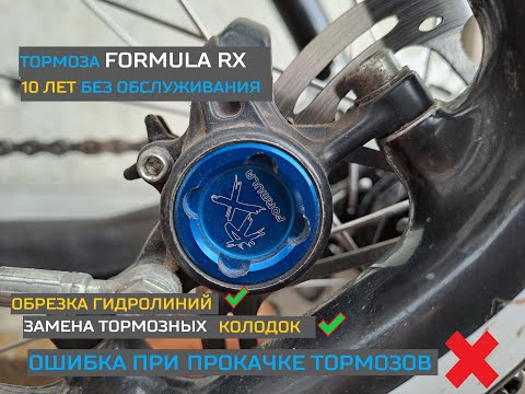 Видео: Обслуживание дисковых тормозов Formula RX
