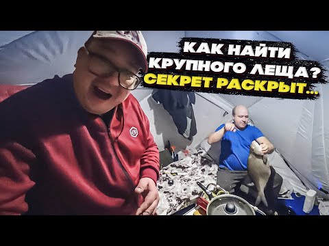 Видео: КАК НАЙТИ КРУПНОГО ЛЕЩА НА ВОДОХРАНИЛИЩЕ? СЕКРЕТ РАСКРЫТ. ЗИМНЯЯ ЛОВЛЯ ЛЕЩА НОЧЬЮ.