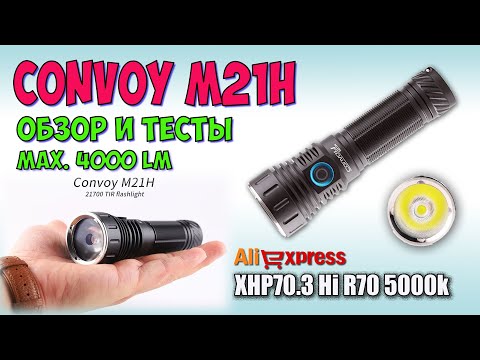 Видео: Convoy M21H 21700 TIR XHP70.3 Hi ♦ Полный обзор, ночные тесты. Night Tests. Full  review.