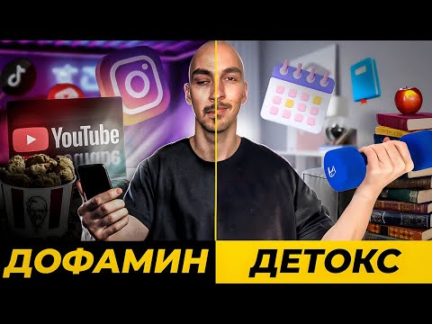 Видео: ДОФАМИНОВЫЙ ДЕТОКС | Полная Перезагрузка Мозга за 7 Дней