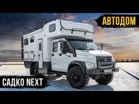 Видео: ПОСТРОИЛ АВТОДОМ ВОКРУГ БЕГОВОЙ ДОРОЖКИ! САДКО NEXT 4х4 - ИНТЕРВЬЮ С ЗАКАЗЧИКОМ!