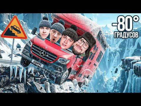 Видео: ВЫЖИЛИ 72 ЧАСА в -80°C на ДОМЕ НА КОЛЕСАХ! НОВОЕ РЕАЛИСТИЧНОЕ ВЫЖИВАНИЕ ВЫШЛО! (LONG DRIVE NORTH)