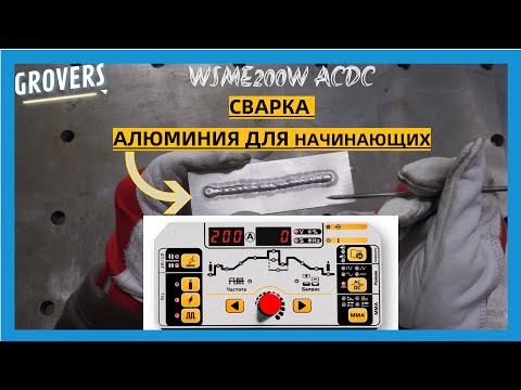 Видео: TIG сварка алюминия для начинающих с помощью аппарата GROVERS WSME200W ACDC