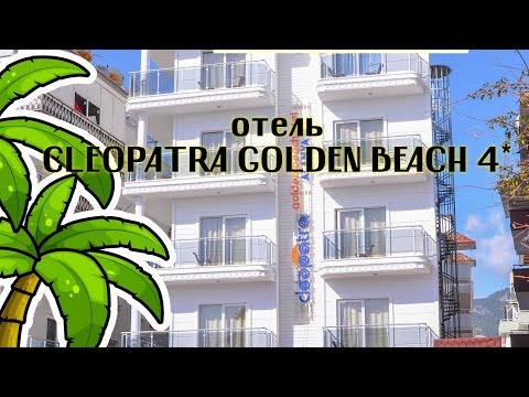 Видео: Полный обзор отеля Cleopatra Golden Beach 4* (Турция,  Аланья)