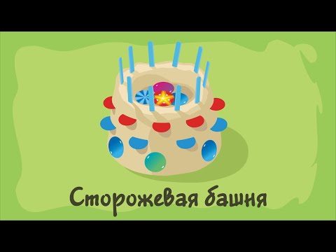 Видео: Сторожевая башня. Курс #1. Игра «Ухты-Пухты»