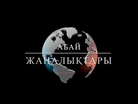 Видео: "Абай жаңалықтары" выпуск №4 от 08.11.2025 (8 сезон)