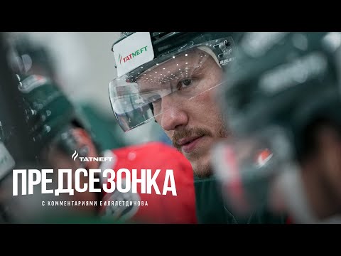 Видео: Предсезонка «Ак Барса» с комментариями Зинэтулы Билялетдинова