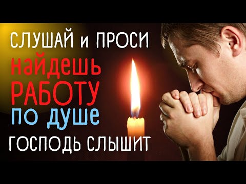 Видео: Сильные молитвы о хорошей работе. Господу Богу, Николаю Чудотворцу, Ангелу-хранителю