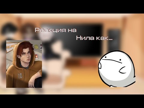 Видео: Реакция все ради игры на Нила как... [х2]