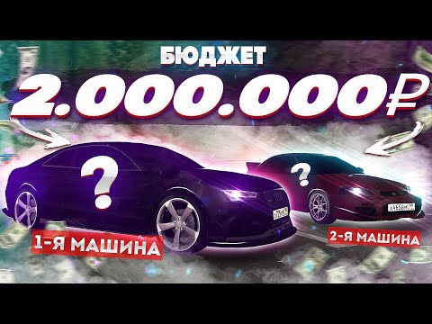 Видео: АВТОПОДБОР СРАЗУ ДВУХ МАШИН С БЮДЖЕТОМ 2КК НА Next RP! ЧТО КУПИТЬ?