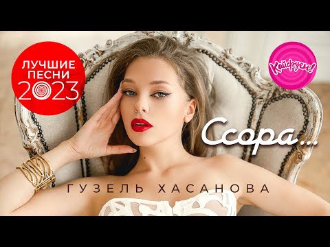 Видео: Гузель Хасанова - Ссора… Лучшие песни 2023